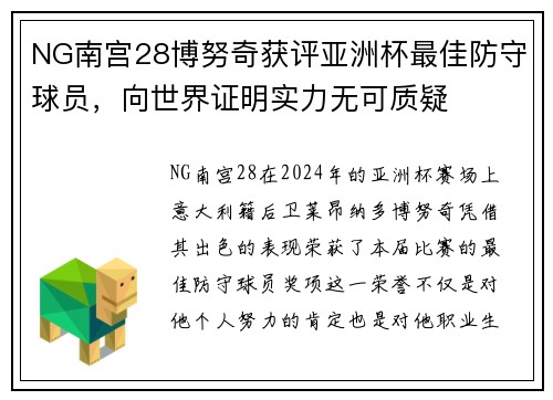 NG南宫28博努奇获评亚洲杯最佳防守球员，向世界证明实力无可质疑