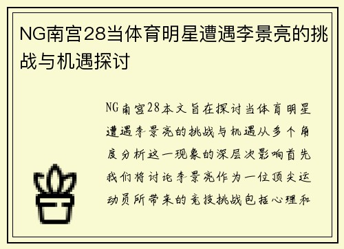 NG南宫28当体育明星遭遇李景亮的挑战与机遇探讨