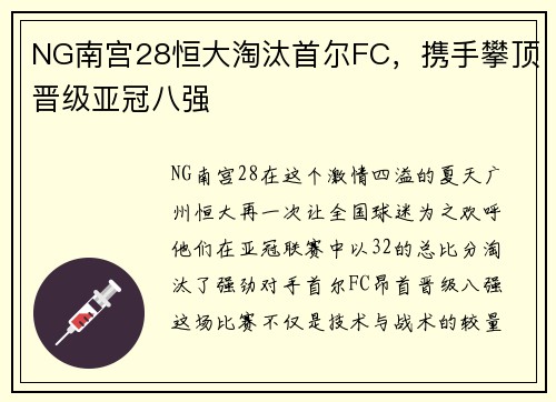 NG南宫28恒大淘汰首尔FC，携手攀顶晋级亚冠八强