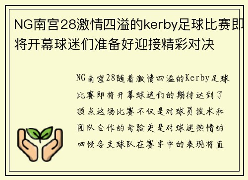 NG南宫28激情四溢的kerby足球比赛即将开幕球迷们准备好迎接精彩对决