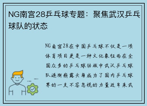 NG南宫28乒乓球专题：聚焦武汉乒乓球队的状态
