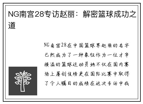 NG南宫28专访赵丽：解密篮球成功之道