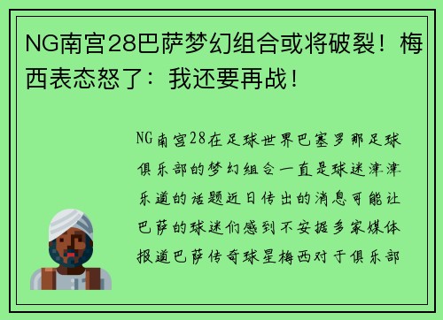 NG南宫28巴萨梦幻组合或将破裂！梅西表态怒了：我还要再战！