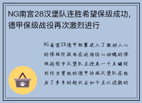 NG南宫28汉堡队连胜希望保级成功，德甲保级战役再次激烈进行