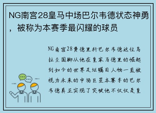 NG南宫28皇马中场巴尔韦德状态神勇，被称为本赛季最闪耀的球员