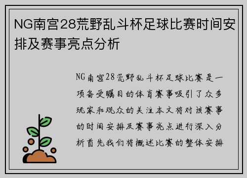 NG南宫28荒野乱斗杯足球比赛时间安排及赛事亮点分析