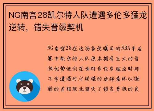 NG南宫28凯尔特人队遭遇多伦多猛龙逆转，错失晋级契机