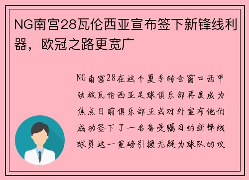 NG南宫28瓦伦西亚宣布签下新锋线利器，欧冠之路更宽广
