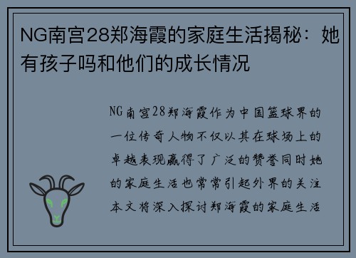 NG南宫28郑海霞的家庭生活揭秘：她有孩子吗和他们的成长情况