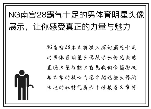 NG南宫28霸气十足的男体育明星头像展示，让你感受真正的力量与魅力
