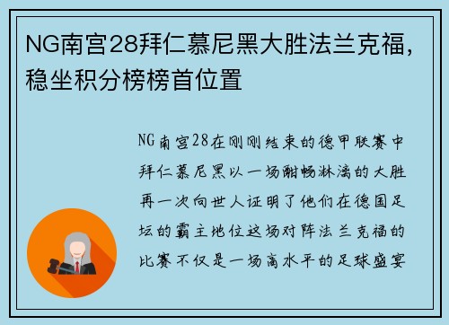 NG南宫28拜仁慕尼黑大胜法兰克福，稳坐积分榜榜首位置
