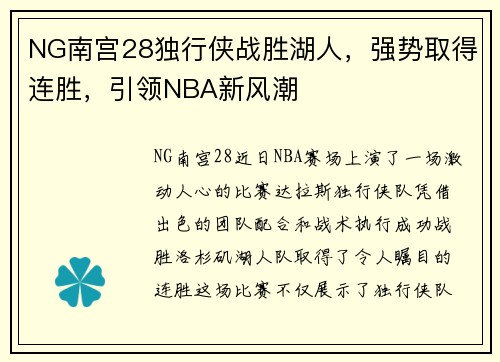 NG南宫28独行侠战胜湖人，强势取得连胜，引领NBA新风潮