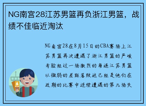NG南宫28江苏男篮再负浙江男篮，战绩不佳临近淘汰