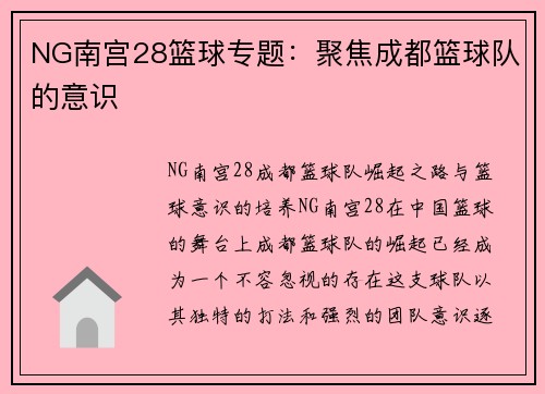 NG南宫28篮球专题：聚焦成都篮球队的意识