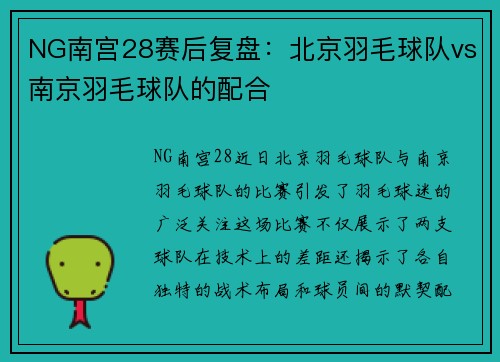 NG南宫28赛后复盘：北京羽毛球队vs南京羽毛球队的配合