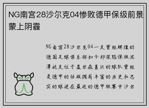 NG南宫28沙尔克04惨败德甲保级前景蒙上阴霾