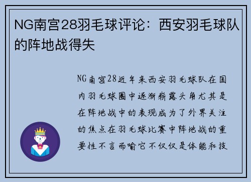 NG南宫28羽毛球评论：西安羽毛球队的阵地战得失