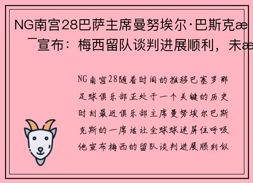 NG南宫28巴萨主席曼努埃尔·巴斯克斯宣布：梅西留队谈判进展顺利，未来光明可期
