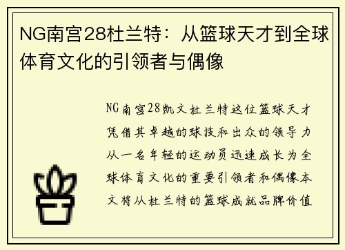 NG南宫28杜兰特：从篮球天才到全球体育文化的引领者与偶像