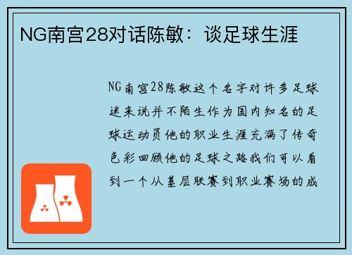 NG南宫28对话陈敏：谈足球生涯