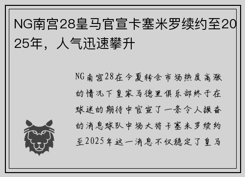 NG南宫28皇马官宣卡塞米罗续约至2025年，人气迅速攀升