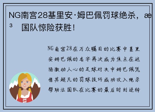 NG南宫28基里安·姆巴佩罚球绝杀，法国队惊险获胜！