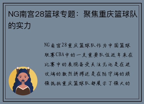 NG南宫28篮球专题：聚焦重庆篮球队的实力