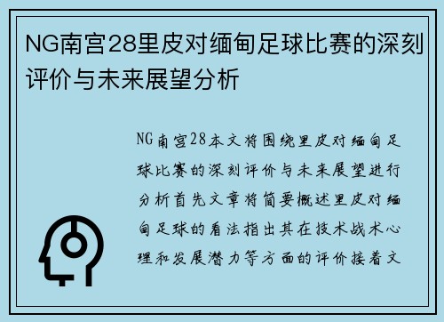 NG南宫28里皮对缅甸足球比赛的深刻评价与未来展望分析