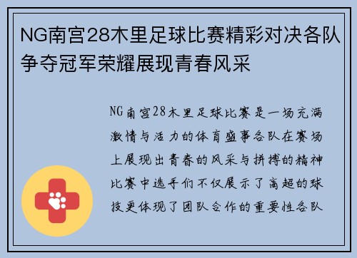 NG南宫28木里足球比赛精彩对决各队争夺冠军荣耀展现青春风采