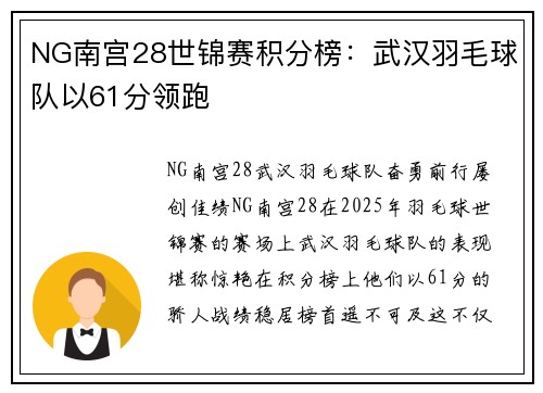 NG南宫28世锦赛积分榜：武汉羽毛球队以61分领跑