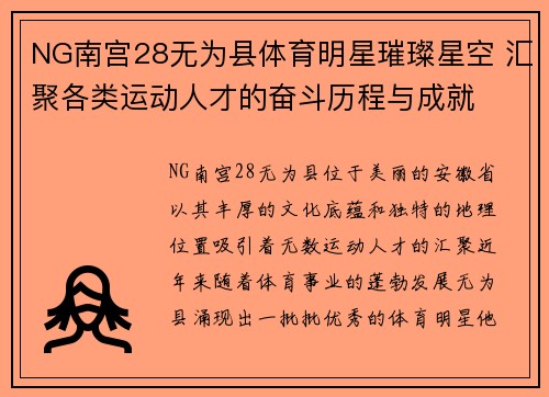 NG南宫28无为县体育明星璀璨星空 汇聚各类运动人才的奋斗历程与成就