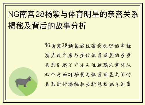 NG南宫28杨紫与体育明星的亲密关系揭秘及背后的故事分析