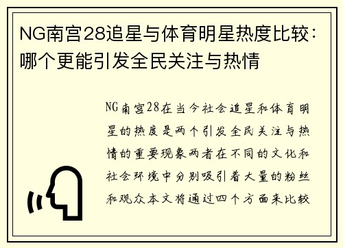NG南宫28追星与体育明星热度比较：哪个更能引发全民关注与热情