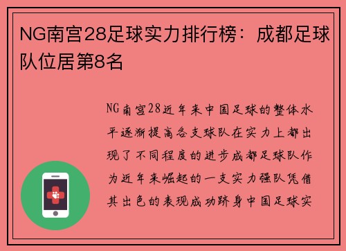 NG南宫28足球实力排行榜：成都足球队位居第8名
