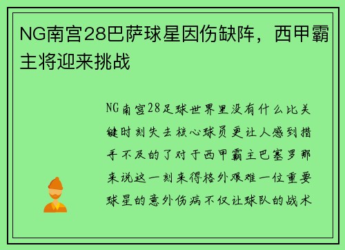 NG南宫28巴萨球星因伤缺阵，西甲霸主将迎来挑战