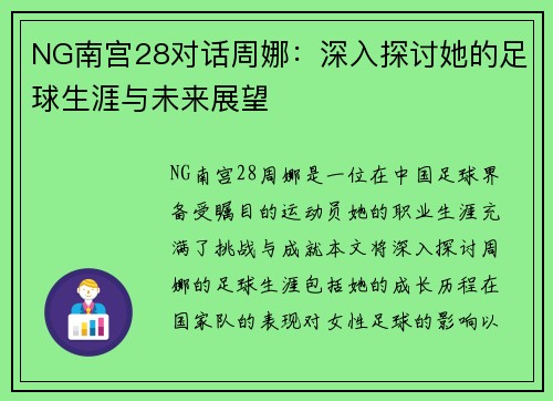 NG南宫28对话周娜：深入探讨她的足球生涯与未来展望