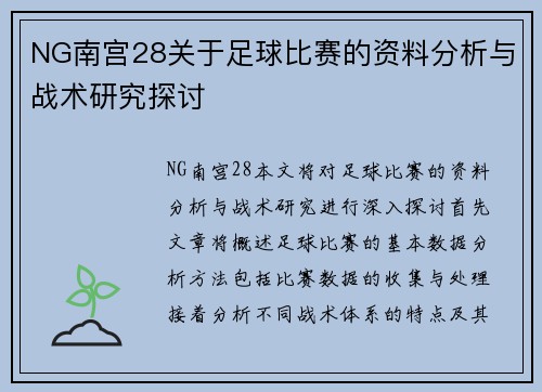 NG南宫28关于足球比赛的资料分析与战术研究探讨