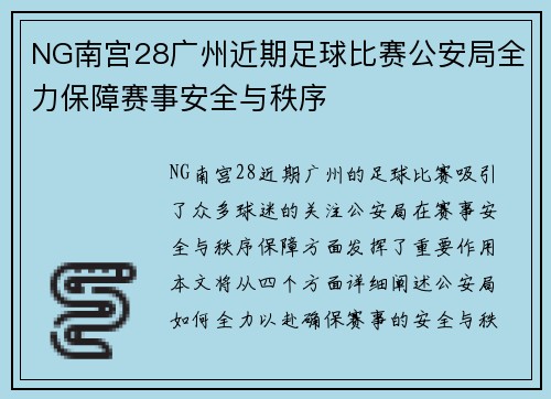 NG南宫28广州近期足球比赛公安局全力保障赛事安全与秩序