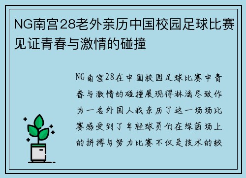 NG南宫28老外亲历中国校园足球比赛见证青春与激情的碰撞