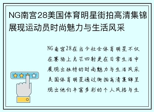 NG南宫28美国体育明星街拍高清集锦展现运动员时尚魅力与生活风采