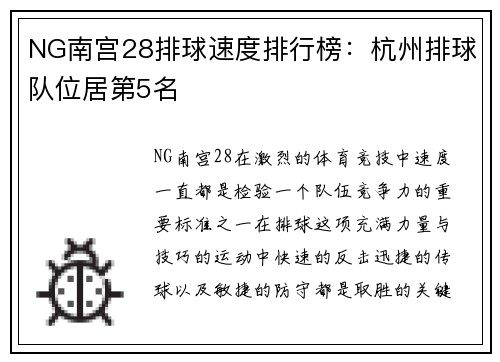 NG南宫28排球速度排行榜：杭州排球队位居第5名