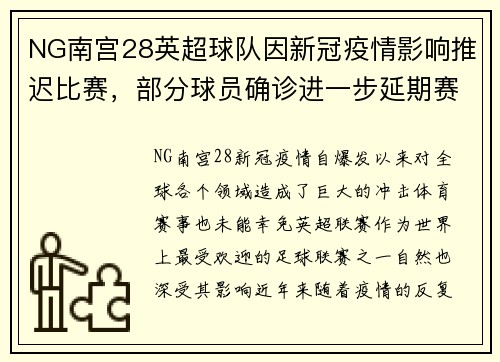 NG南宫28英超球队因新冠疫情影响推迟比赛，部分球员确诊进一步延期赛程