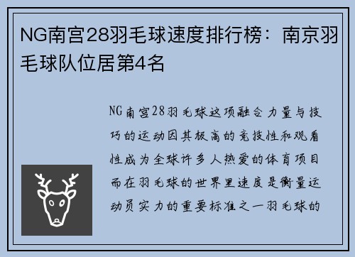 NG南宫28羽毛球速度排行榜：南京羽毛球队位居第4名