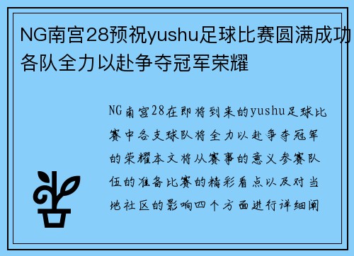 NG南宫28预祝yushu足球比赛圆满成功各队全力以赴争夺冠军荣耀