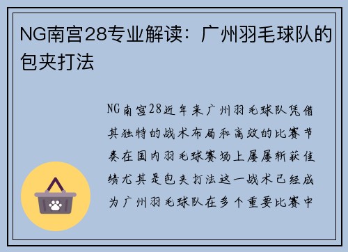NG南宫28专业解读：广州羽毛球队的包夹打法