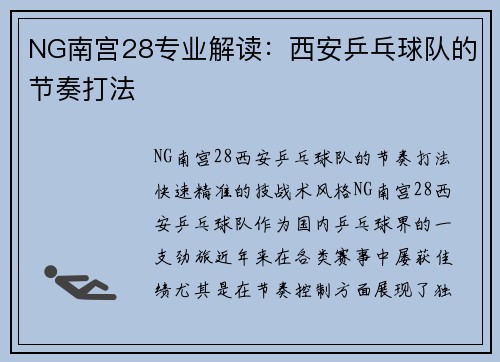 NG南宫28专业解读：西安乒乓球队的节奏打法
