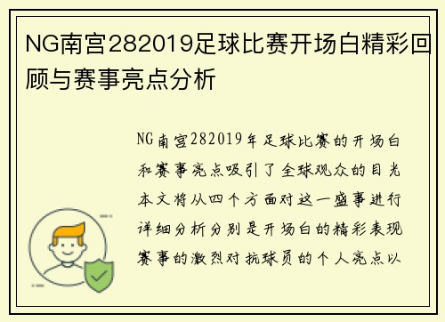 NG南宫282019足球比赛开场白精彩回顾与赛事亮点分析