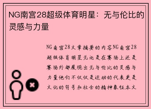 NG南宫28超级体育明星：无与伦比的灵感与力量