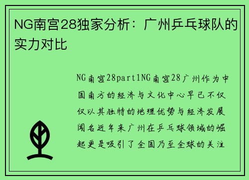 NG南宫28独家分析：广州乒乓球队的实力对比
