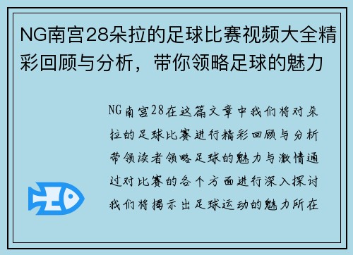 NG南宫28朵拉的足球比赛视频大全精彩回顾与分析，带你领略足球的魅力与激情